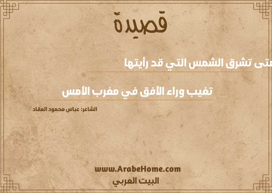 متى تشرق الشمس التي قد رأيتها