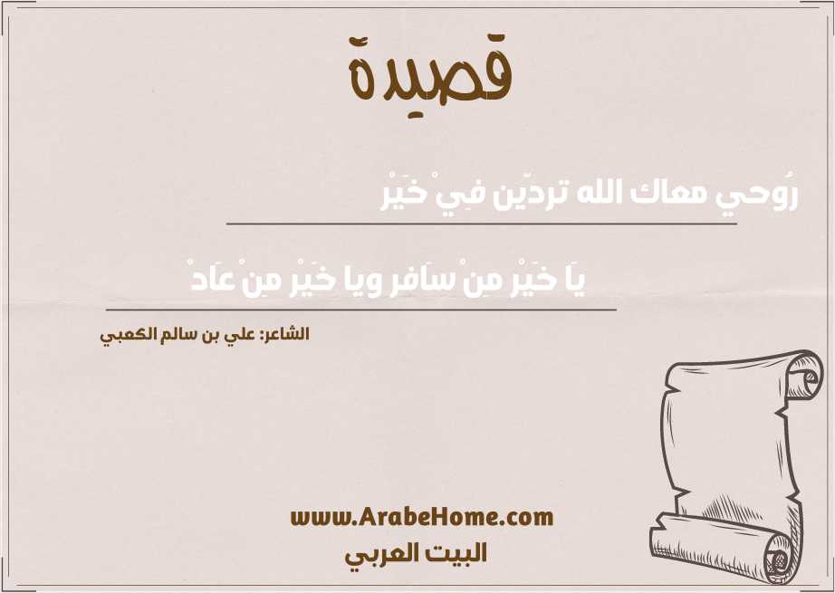 رُوحي معاك الله تردّين فِيْ خَيْر 