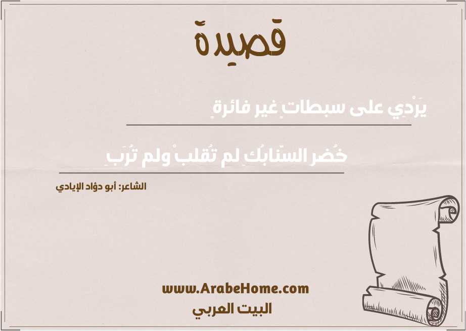 يَرْدِي على سبطاتٍ غير فائرةٍ