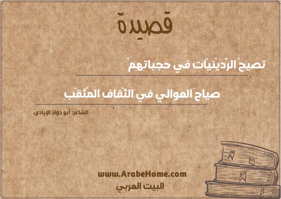 تصيحُ الرُّدَيْنيّات في حجباتِهِمْ