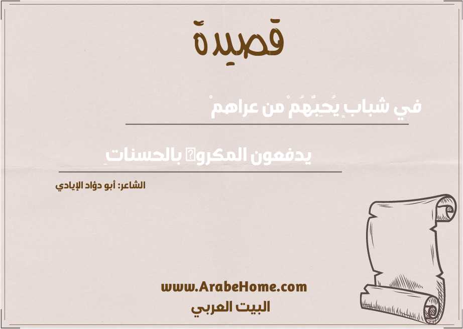 في شبابٍ يُحِبُّهُمْ من عراهمْ