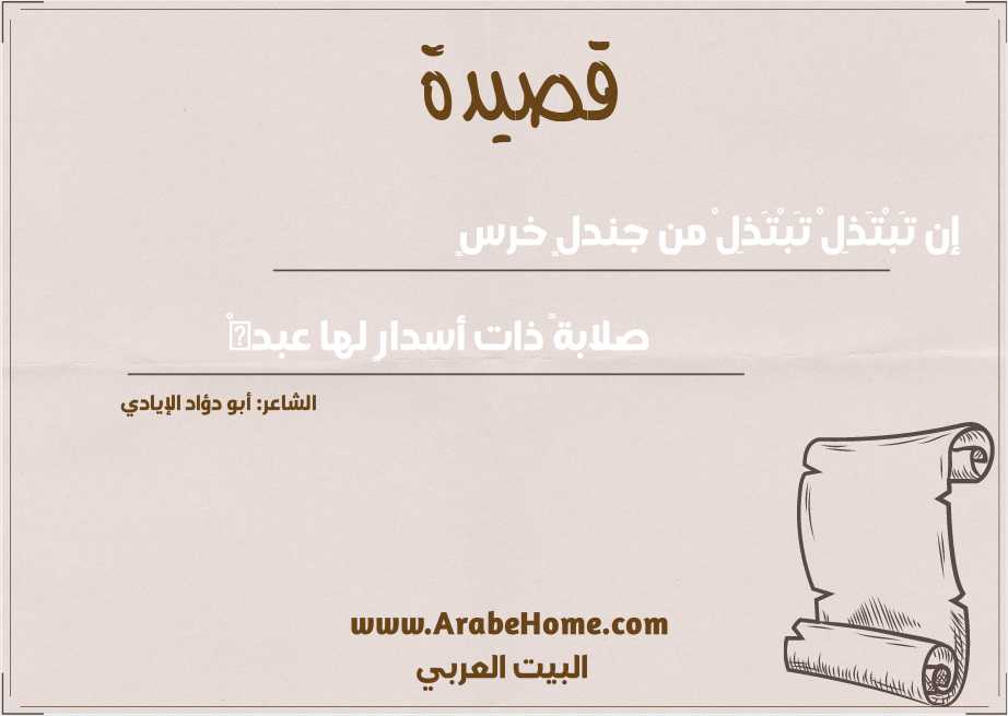 إن تَبْتَذِلْ تَبْتَذِلْ من جندلٍ خرسٍ