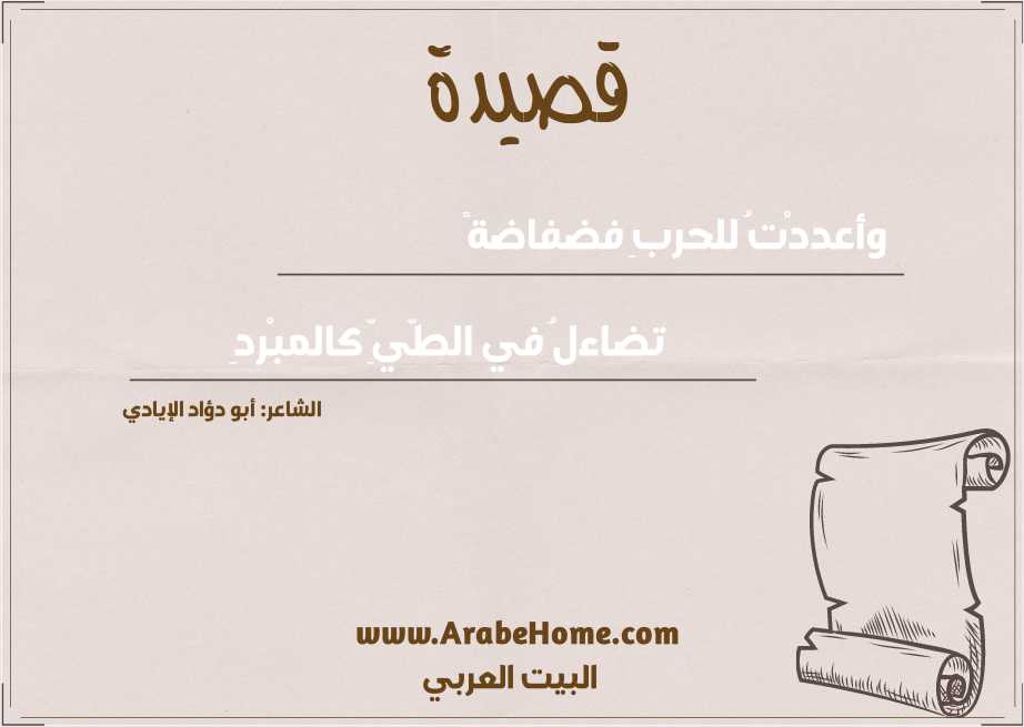 وأعددْتُ للحربِ فضفاضةً