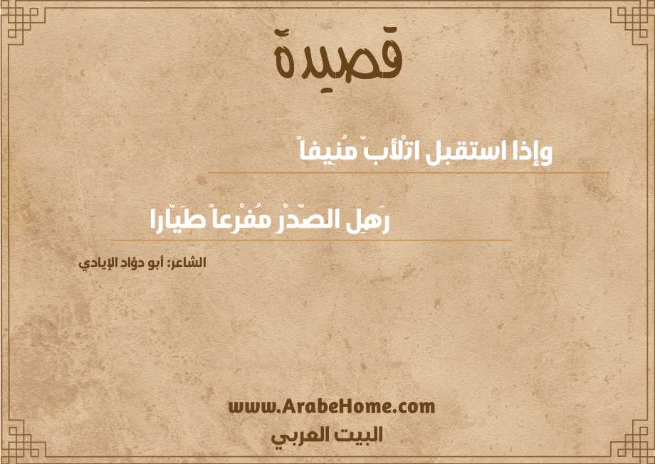 وإذا استقبل اتْلأبّ مُنِيفاً