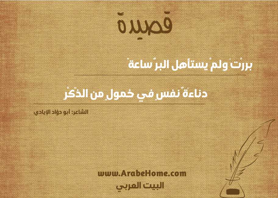 بررْتَ ولمْ يستأهل البرُّ ساعةً