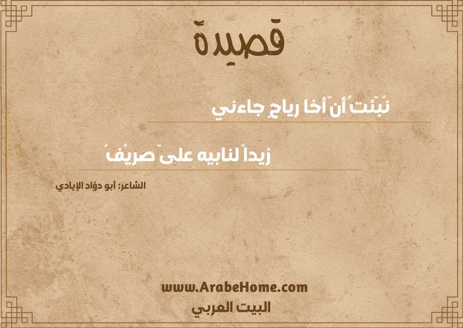 نُبّئتُ أنّ أخا رياحٍ جاءني