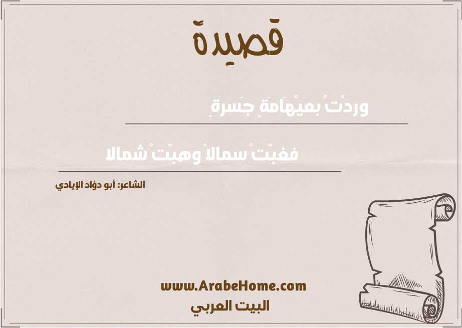 وردْتُ بعيْهَامَةٍ جَسرةٍ