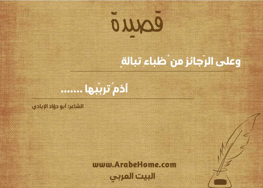 وعلى الرّجائزِ من ْ ظباءِ تبالةٍ