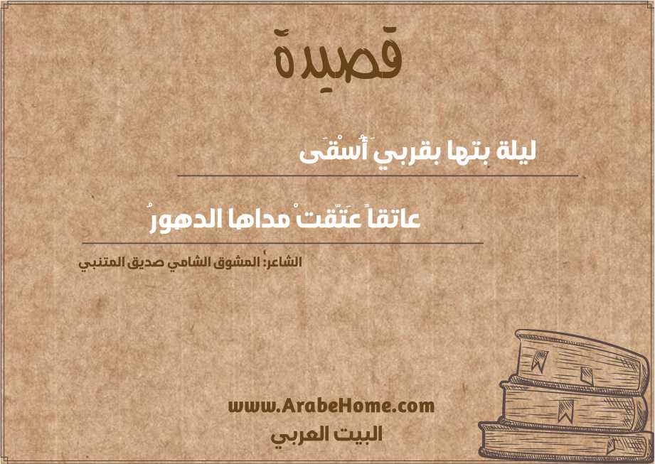 ليلة بتها بقربيَ أُسْقَى 