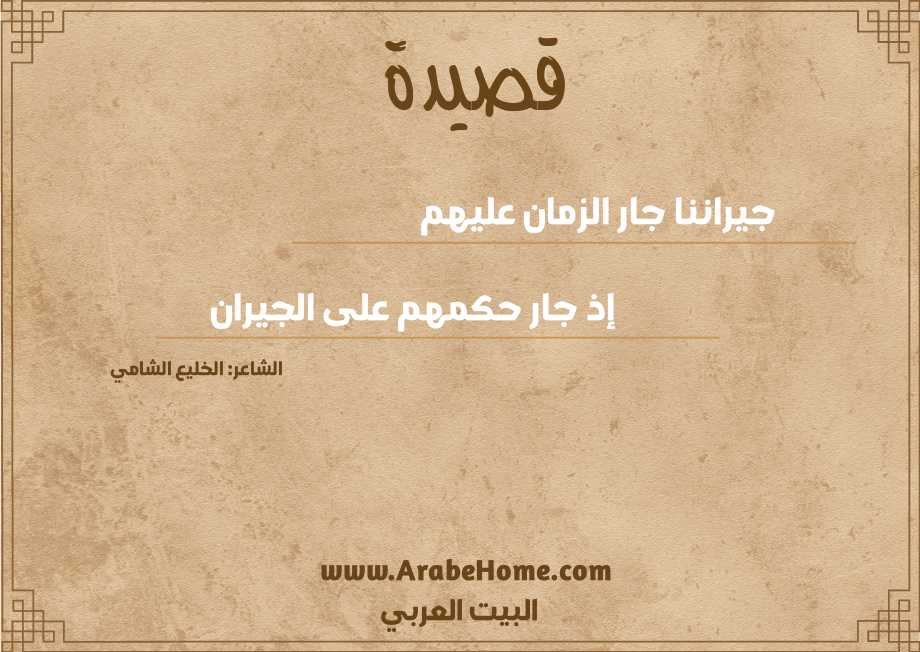جيراننا جار الزمان عليهم