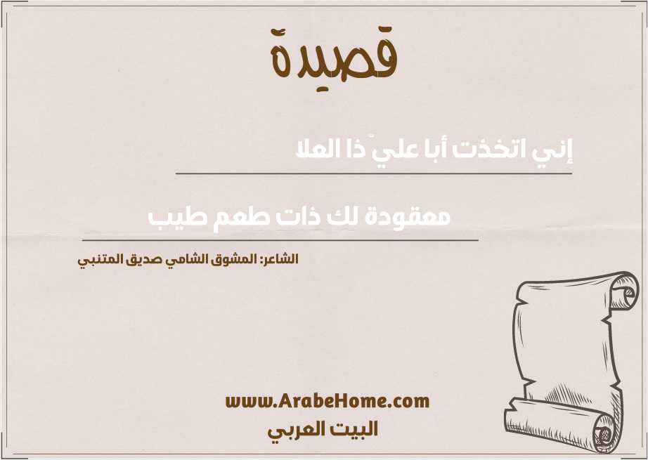 إني اتخذت أبا عليّ ذا العلا
