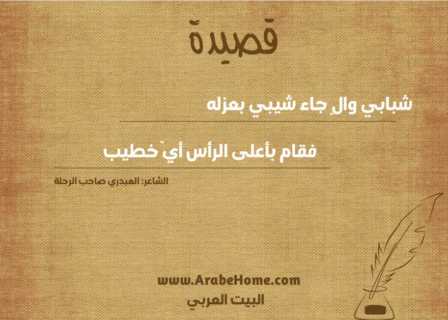 شبابي والٍ جاء شيبي بعزله