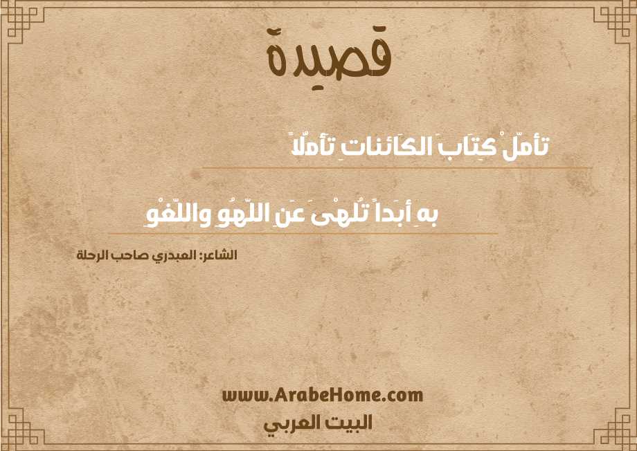 تأمّلْ كِتَابَ الكَائناتِ تَأمُّلاً