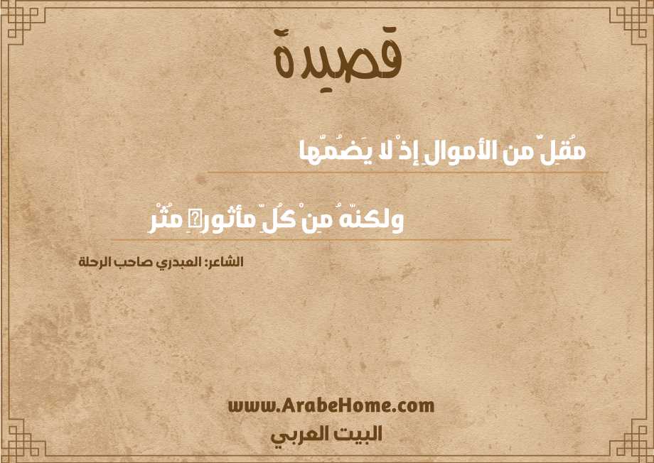 مُقِلٌّ من الأموالِ إذْ لا يَضُمُّها