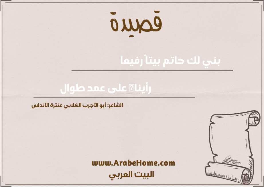 بني لك حاتم بيتاً رفيعا  