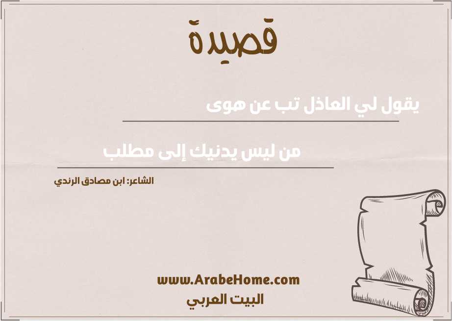يقول لي العاذل تب عن هوى  
