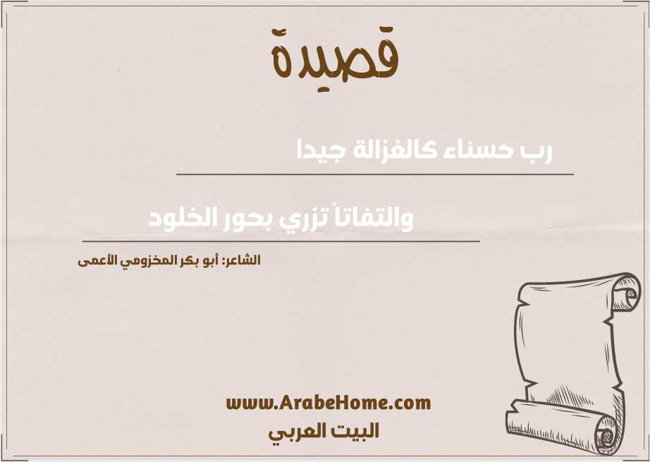 رب حسناء كالغزالة جيدا