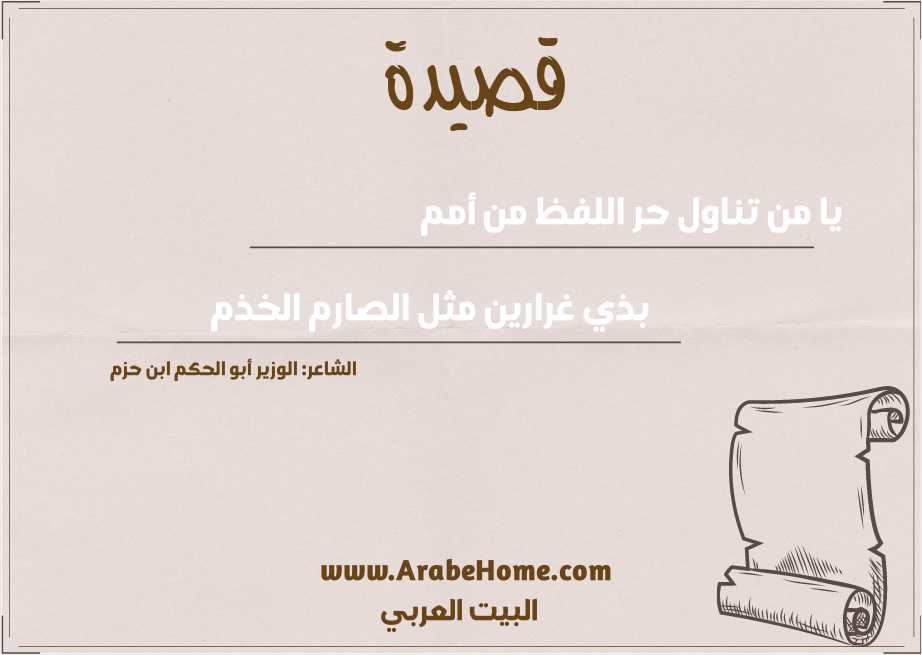 يا من تناول حر اللفظ من أمم 