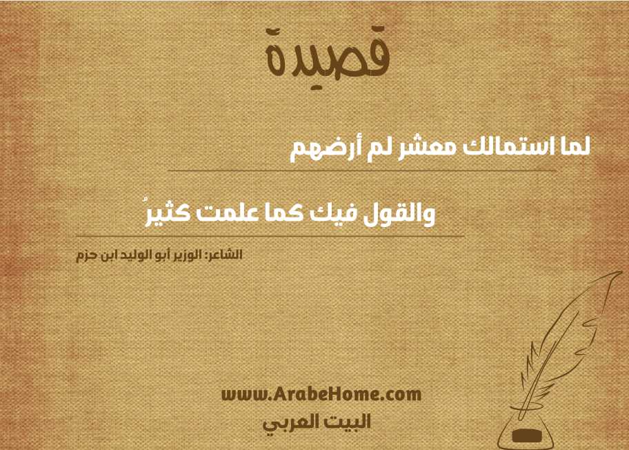 لما استمالك معشر لم أرضهم