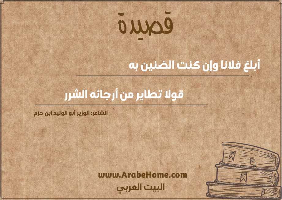 أبلغ فلانا وإن كنت الضنين به 