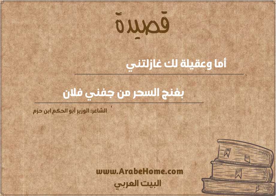 أما وعقيلة لك غازلتني