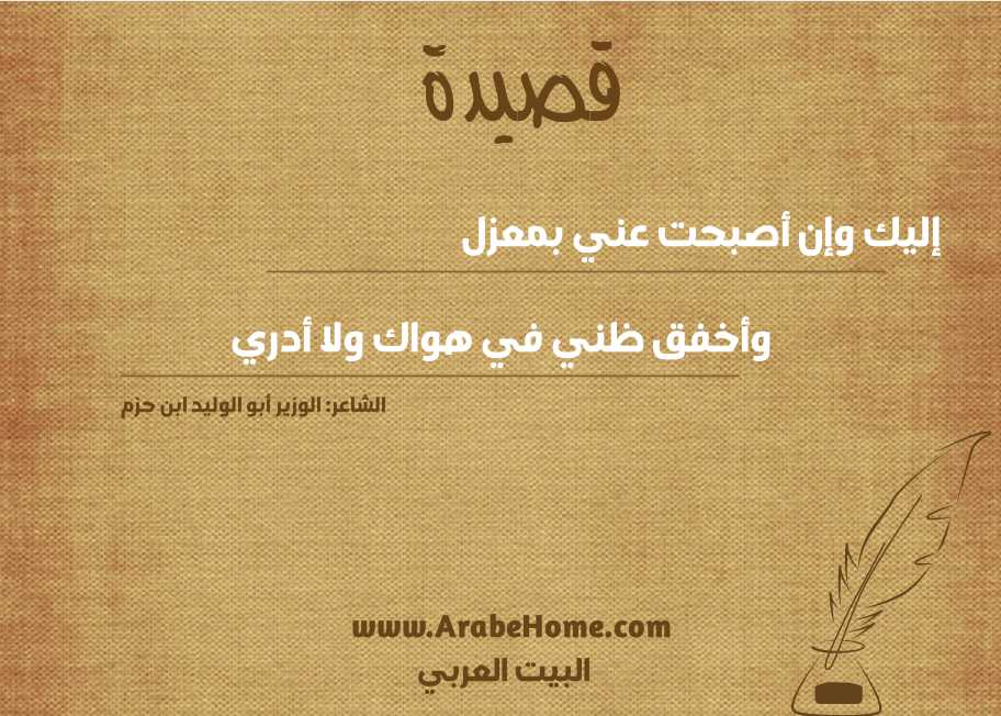 إليك وإن أصبحت عني بمعزل 