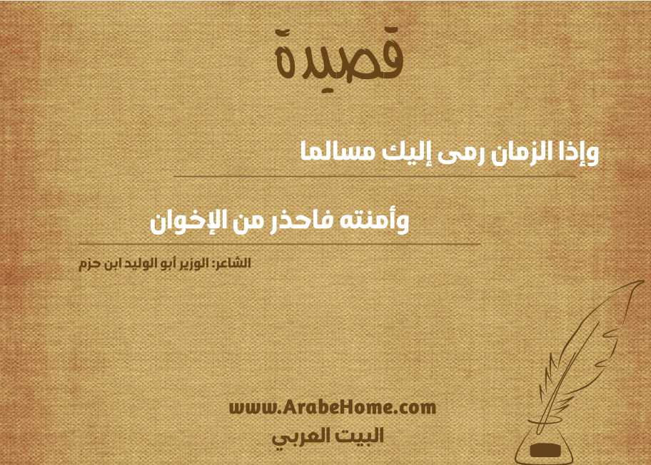 وإذا الزمان رمى إليك مسالما 
