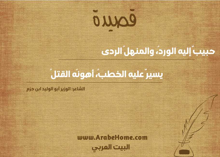حبيبٌ إليه الوردُ، والمنهلُ الردى 