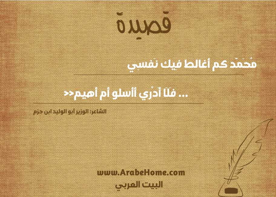 مُحَمَّد كم أغالط فِيك نَفسِي 
