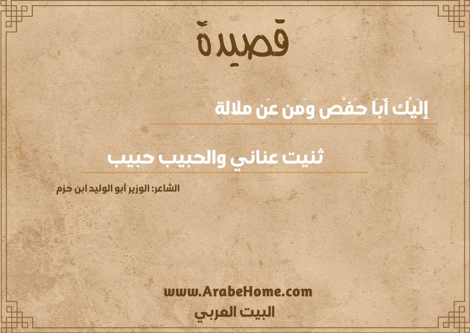 إِلَيْك أَبَا حَفْص وَمن عَن ملالة 