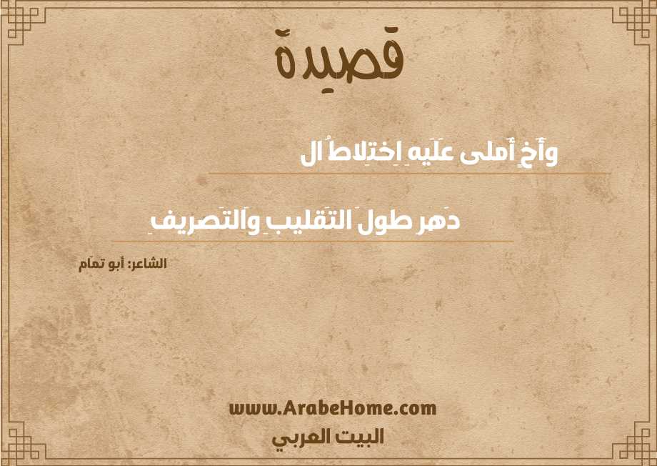 وَأَخٍ أَملى عَلَيهِ اِختِلاطُ ال