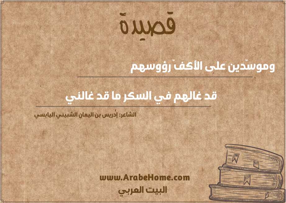 وموسّدين على الأكفّ رؤوسهم  