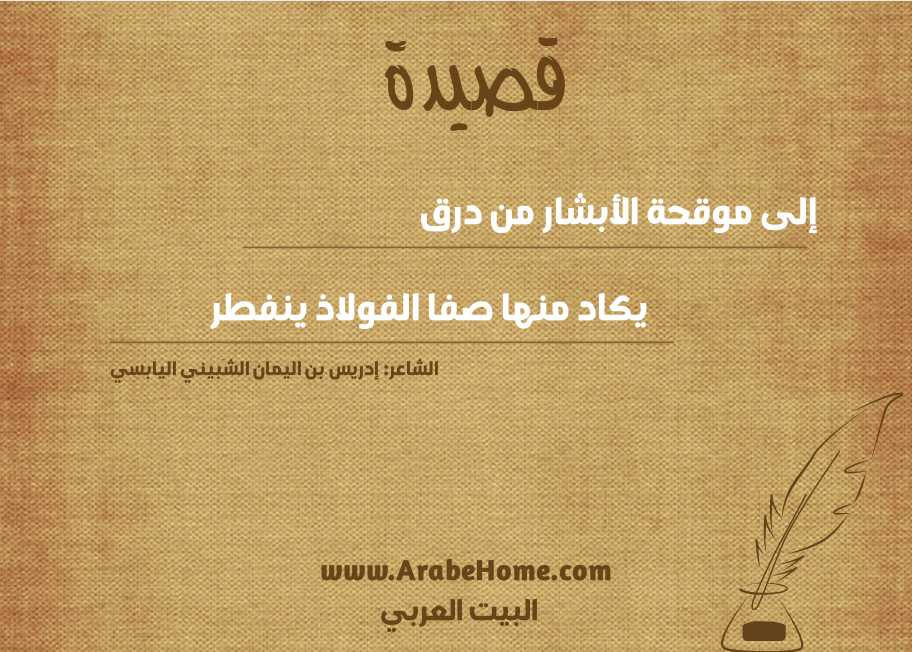 إلى موقحة الأبشار من درق