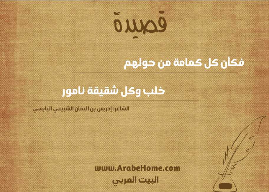 فكأن كل كمامة من حولهم  