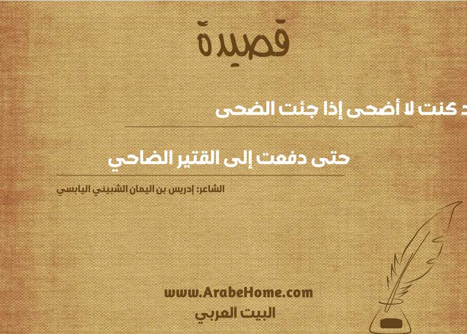 قد كنت لا أضحى إذا جئت الضحى 