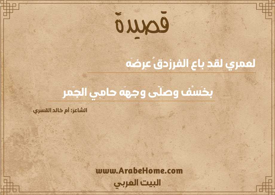 لعمري لقد باع الفرزدقُ عِرضَه