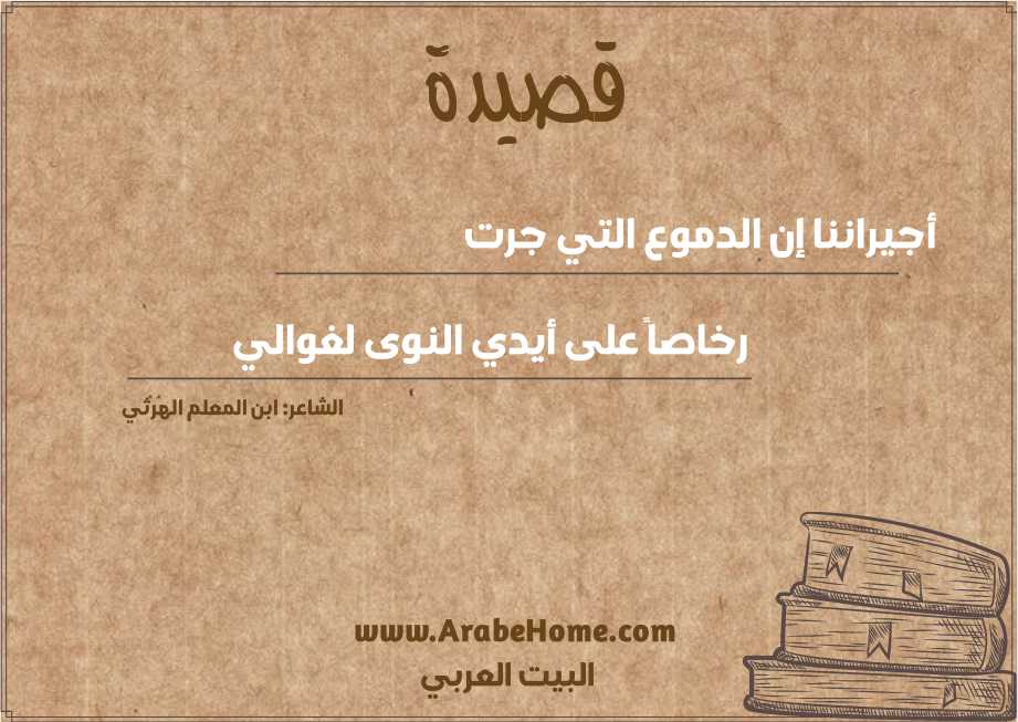 أجيراننا إن الدموع التي جرت 