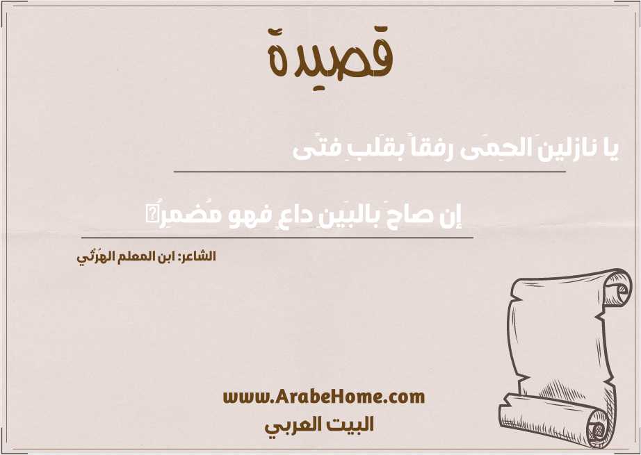 يا نازلينَ الحِمَى رِفقاً بقَلبِ فتًى  