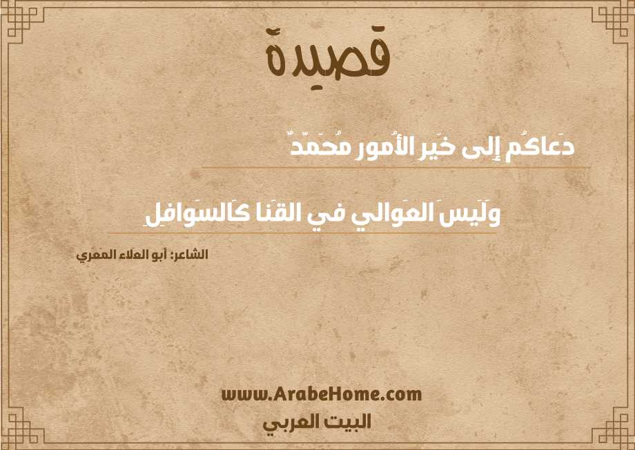 دَعاكُم إِلى خَيرِ الأُمورِ مُحَمَّدٌ