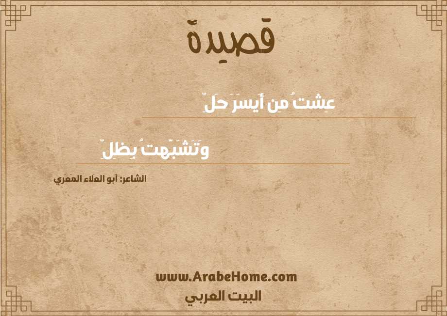عِشتُ مِن أَيسَرَ حَلِّ