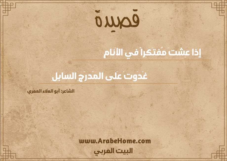 إِذا عِشتَ مُفتَكِراً في الأَنامِ