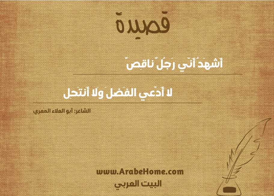 أَشهَدُ أَنّي رَجُلٌ ناقِصٌ
