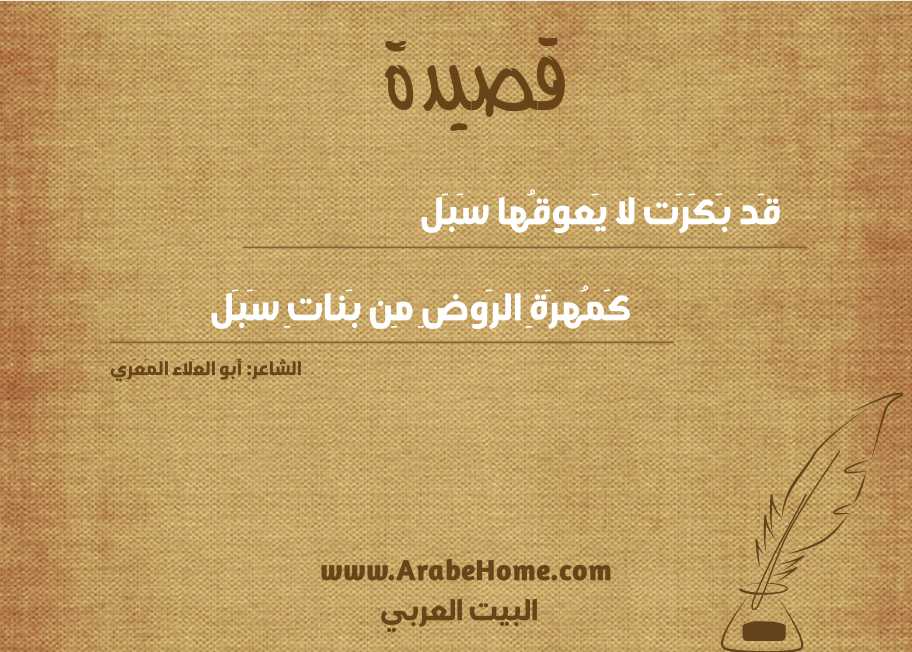 قَد بَكَرَت لا يَعوقُها سَبَل