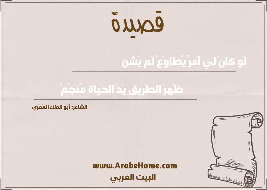 لَو كانَ لي أَمرٌ يُطاوَعُ لَم يَشِن