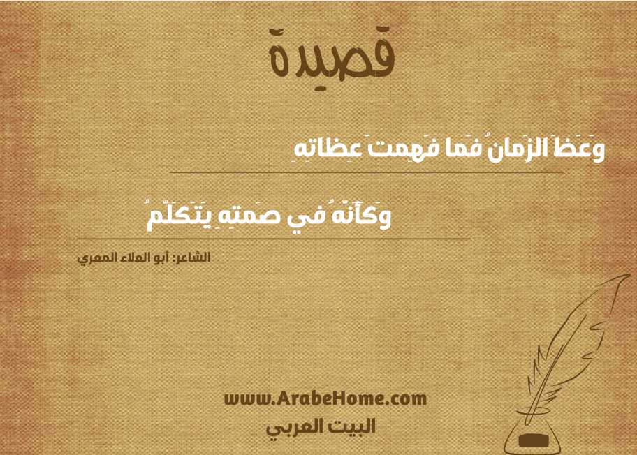 وَعَظَ الزَمانُ فَما فَهِمتَ عِظاتِهِ