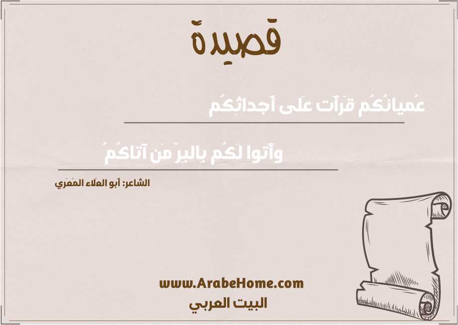 عُميانُكُم قَرَأَت عَلى أَجداثِكُم
