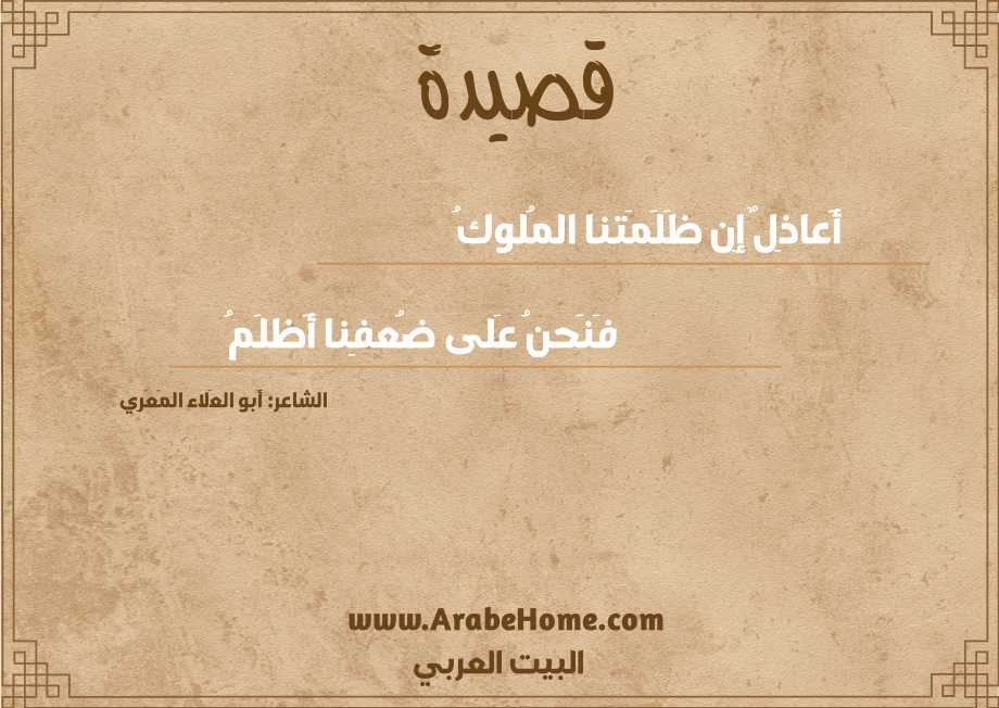 أَعاذِلٌ إِن ظَلَمَتنا المُلوكُ