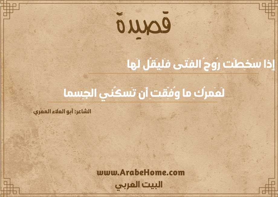 إِذا سَخِطَت رُوحُ الفَتى فَلِيَقُل لَها