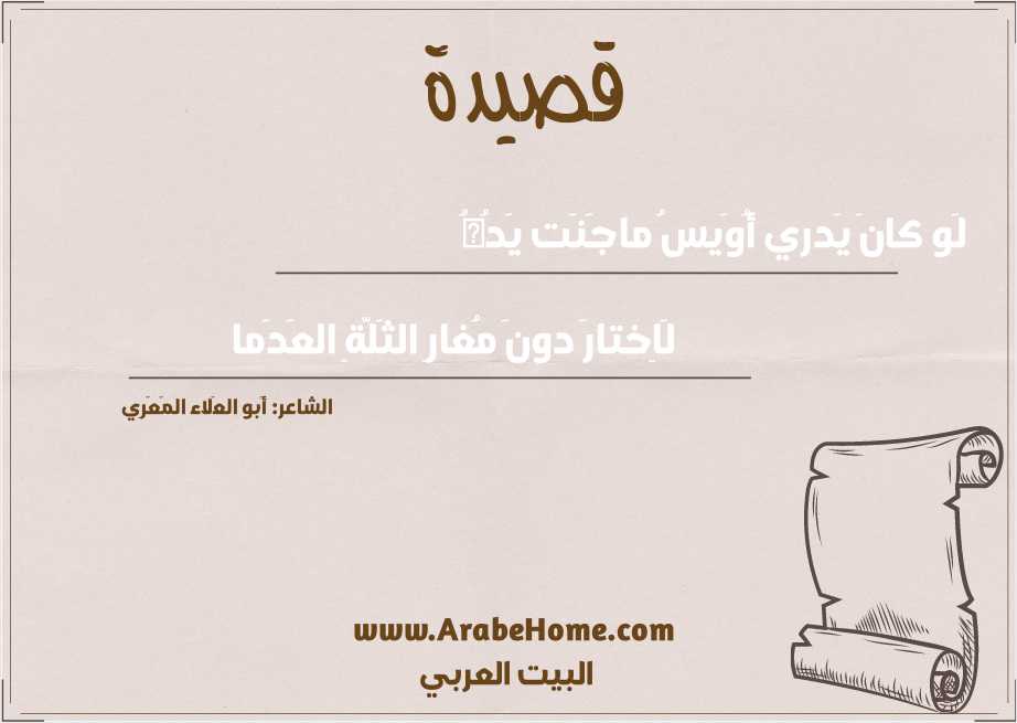 لَو كانَ يَدري أُوَيسُ ماجَنَت يَدُهُ