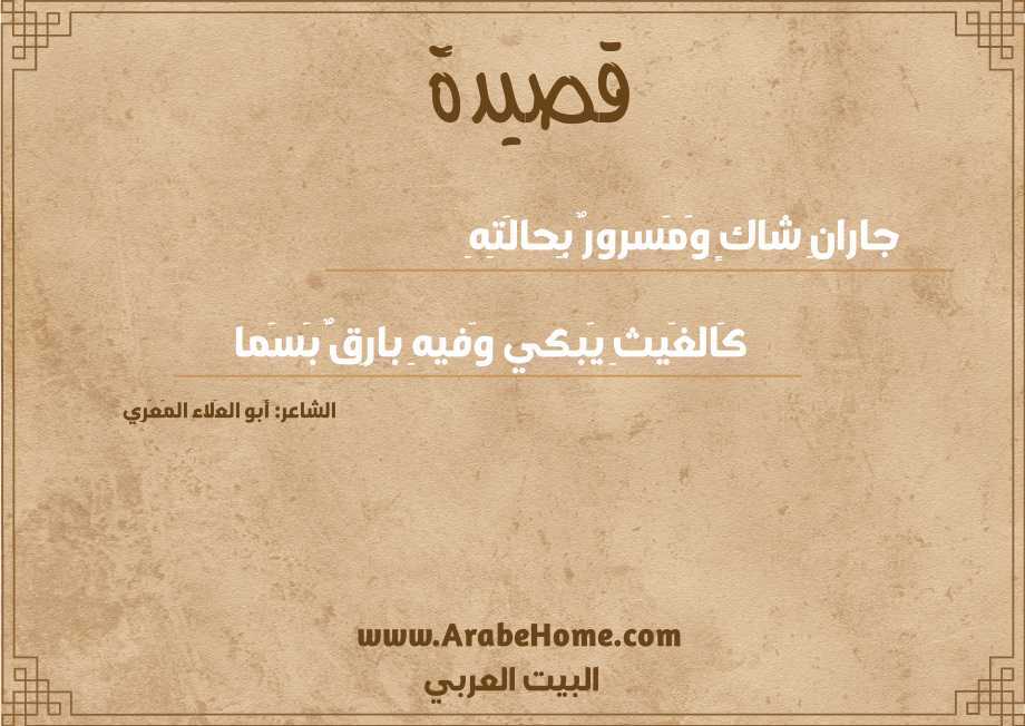 جارانِ شاكٍ وَمَسرورٌ بِحالَتِهِ